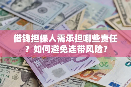 武汉借钱担保人需承担哪些责任?如何避免连带风险? 武汉借钱担保人需承担哪些责任?如何避免连带风险?