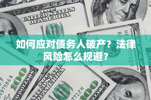武汉如何应对债务人破产？法律风险怎么规避？