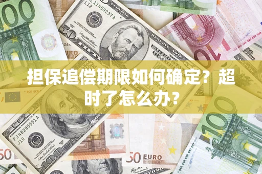 武汉担保追偿期限如何确定？超时了怎么办？