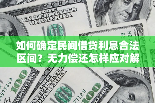 武汉如何确定民间借贷利息合法区间?无力偿还怎样应对解决法门? 武汉如何确定民间借贷利息合法区间?无力偿还怎样应对解决法门?