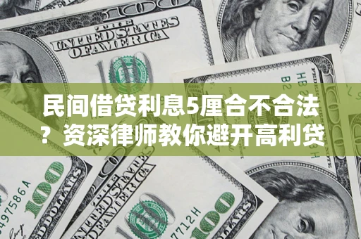 武汉民间借贷利息5厘合不合法？资深律师教你避开高利贷陷阱