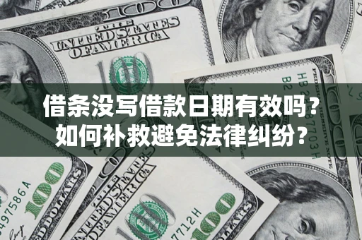 武汉借条没写借款日期有效吗？如何补救避免法律纠纷？