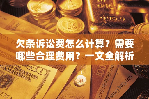 武汉欠条诉讼费怎么计算？需要哪些合理费用？一文全解析