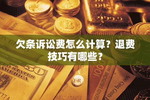 武汉欠条诉讼费怎么计算?退费技巧有哪些? 武汉欠条诉讼费怎么计算?退费技巧有哪些?