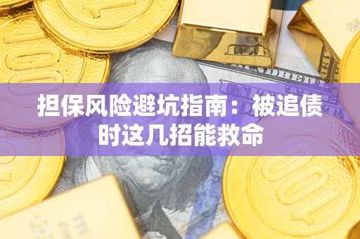 武汉担保风险避坑指南：被追债时这几招能救命