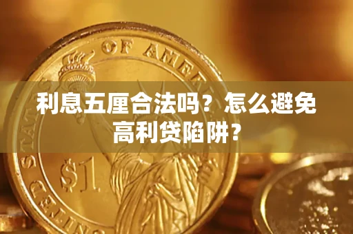 武汉利息五厘合法吗？怎么避免高利贷陷阱？