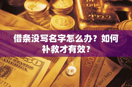 武汉借条没写名字怎么办？如何补救才有效？