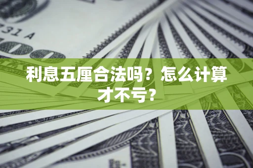 武汉利息五厘合法吗？怎么计算才不亏？