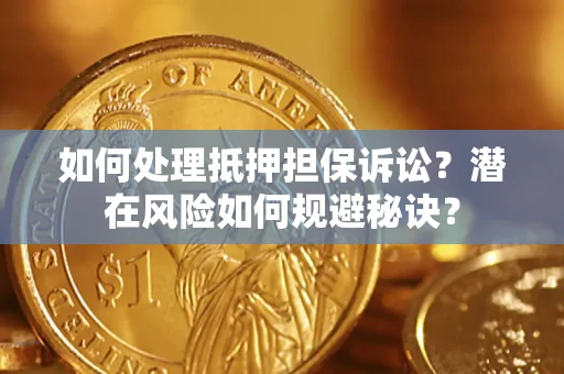 武汉如何处理抵押担保诉讼?潜在风险如何规避秘诀? 武汉如何处理抵押担保诉讼?潜在风险如何规避秘诀?