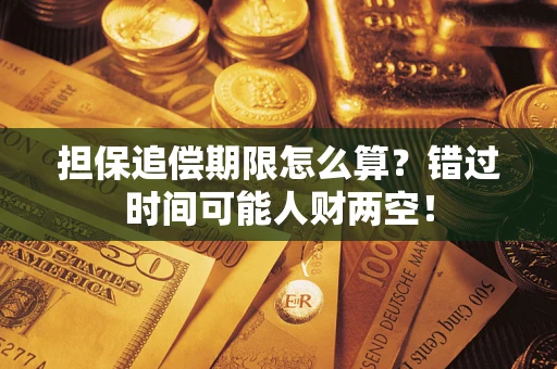 武汉担保追偿期限怎么算?错过时间可能人财两空! 武汉担保追偿期限怎么算?错过时间可能人财两空!