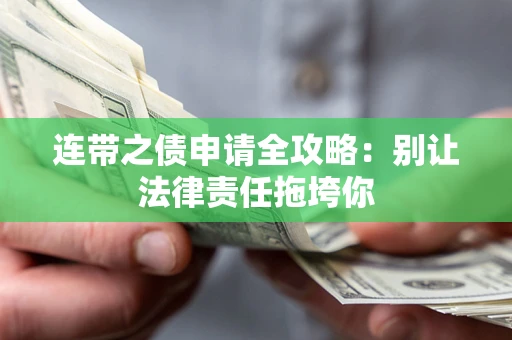 武汉连带之债申请全攻略：别让法律责任拖垮你