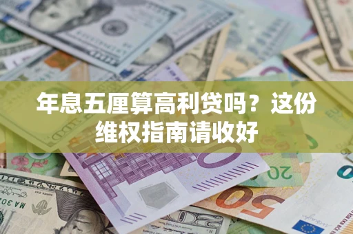 武汉年息五厘算高利贷吗？这份维权指南请收好