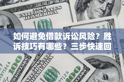 武汉如何避免借款诉讼风险？胜诉技巧有哪些？三步快速回款！