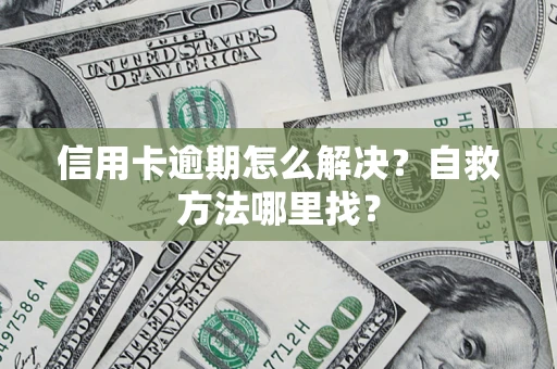 武汉信用卡逾期怎么解决？自救方法哪里找？