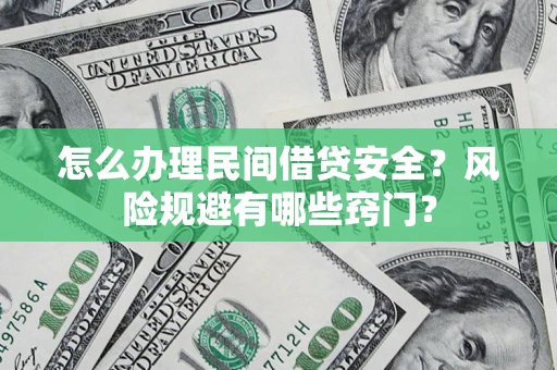 武汉怎么办理民间借贷安全？风险规避有哪些窍门？