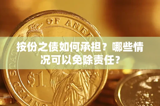 武汉按份之债如何承担？哪些情况可以免除责任？