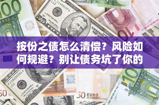 武汉按份之债怎么清偿？风险如何规避？别让债务坑了你的钱袋子！