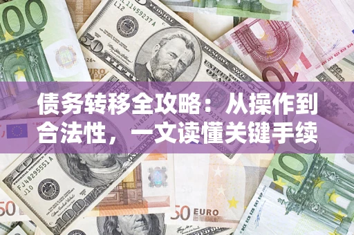 武汉债务转移全攻略：从操作到合法性，一文读懂关键手续！