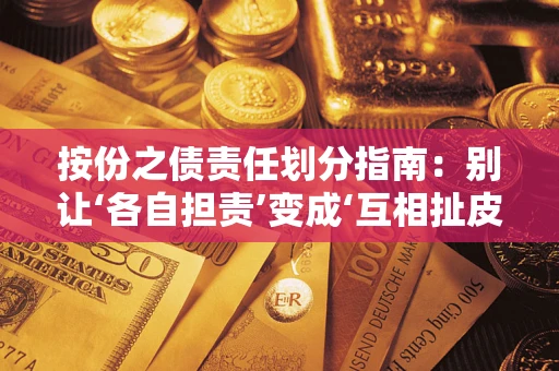 武汉按份之债责任划分指南:别让‘各自担责’变成‘互相扯皮’ 武汉按份之债责任划分指南:别让‘各自担责’变成‘互相扯皮’