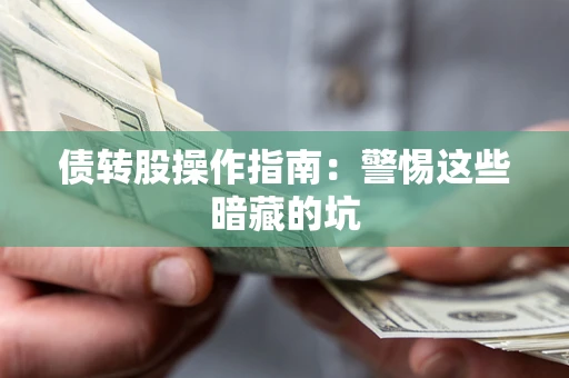 武汉债转股操作指南：警惕这些暗藏的坑