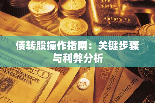 武汉债转股操作指南：关键步骤与利弊分析