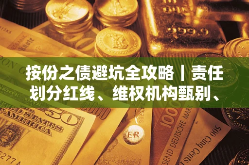 武汉按份之债避坑全攻略|责任划分红线、维权机构甄别、纠纷处理全流程拆解 武汉按份之债避坑全攻略|责任划分红线、维权机构甄别、纠纷处理全流程拆解