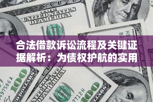 武汉合法借款诉讼流程及关键证据解析：为债权护航的实用指南