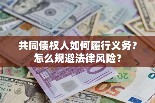 武汉共同债权人如何履行义务？怎么规避法律风险？
