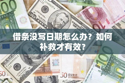 武汉借条没写日期怎么办?如何补救才有效? 武汉借条没写日期怎么办?如何补救才有效?