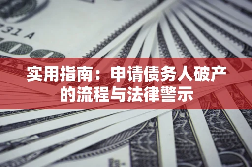 武汉实用指南：申请债务人破产的流程与法律警示