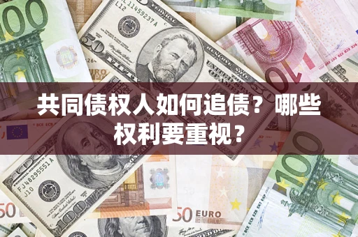 武汉共同债权人如何追债？哪些权利要重视？