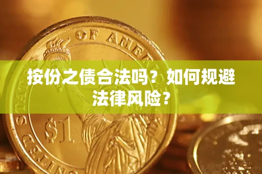 武汉按份之债合法吗？如何规避法律风险？