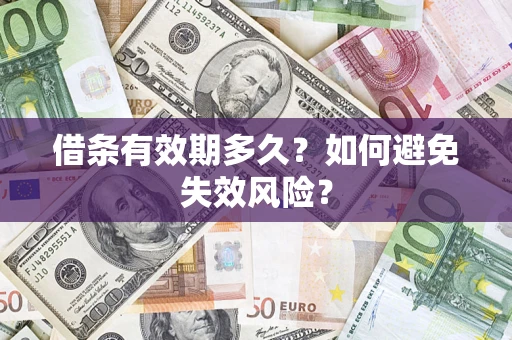 武汉借条有效期多久?如何避免失效风险? 武汉借条有效期多久?如何避免失效风险?