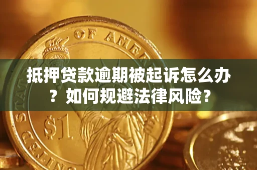 武汉抵押贷款逾期被起诉怎么办?如何规避法律风险? 武汉抵押贷款逾期被起诉怎么办?如何规避法律风险?