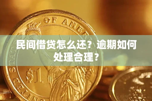 武汉民间借贷怎么还？逾期如何处理合理？