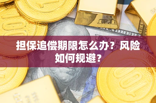 武汉担保追偿期限怎么办？风险如何规避？