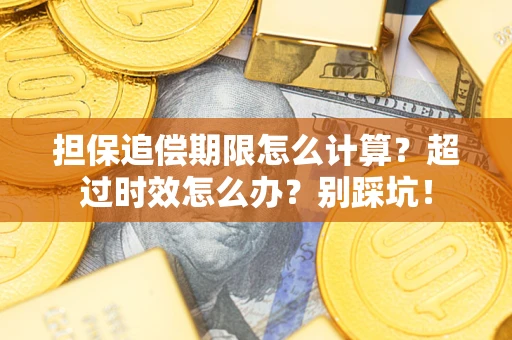 武汉担保追偿期限怎么计算?超过时效怎么办?别踩坑! 武汉担保追偿期限怎么计算?超过时效怎么办?别踩坑!