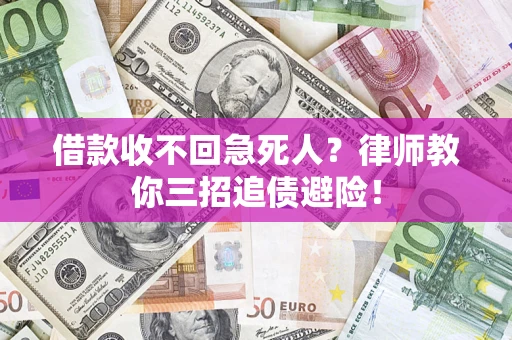 武汉借款收不回急死人？律师教你三招追债避险！