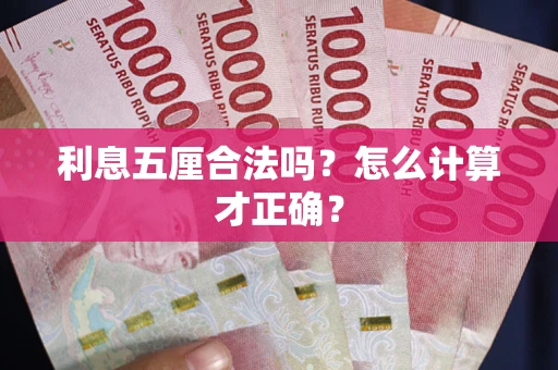 武汉利息五厘合法吗？怎么计算才正确？