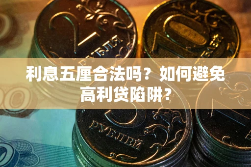 武汉利息五厘合法吗？如何避免高利贷陷阱？