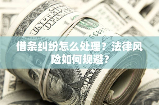 武汉借条纠纷怎么处理？法律风险如何规避？