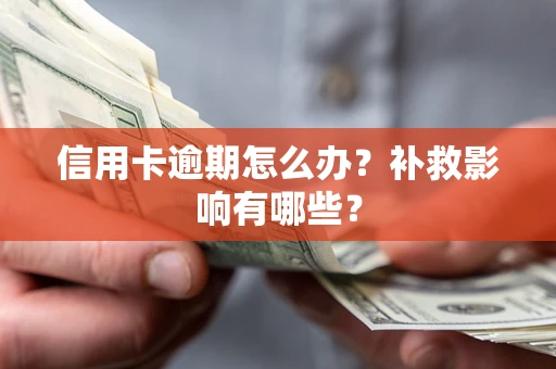 武汉信用卡逾期怎么办?补救影响有哪些? 武汉信用卡逾期怎么办?补救影响有哪些?
