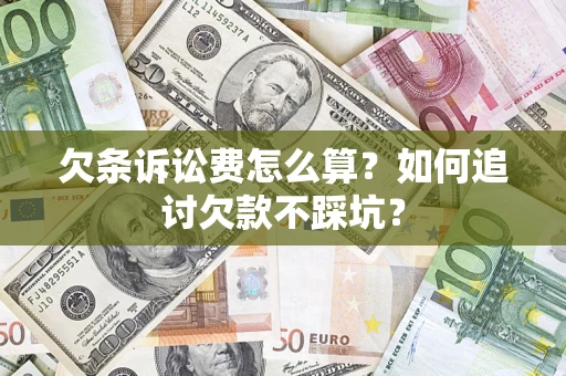 武汉欠条诉讼费怎么算?如何追讨欠款不踩坑? 武汉欠条诉讼费怎么算?如何追讨欠款不踩坑?