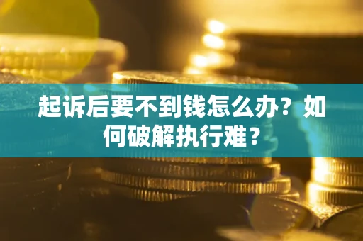 武汉起诉后要不到钱怎么办？如何破解执行难？