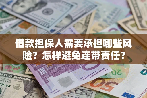 武汉借款担保人需要承担哪些风险?怎样避免连带责任? 武汉借款担保人需要承担哪些风险?怎样避免连带责任?