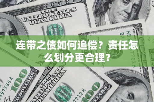 武汉连带之债如何追偿?责任怎么划分更合理? 武汉连带之债如何追偿?责任怎么划分更合理?