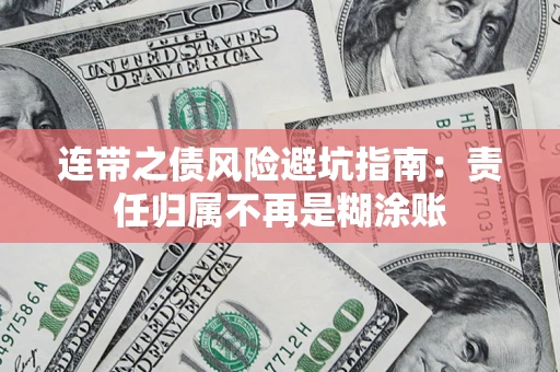 武汉连带之债风险避坑指南：责任归属不再是糊涂账